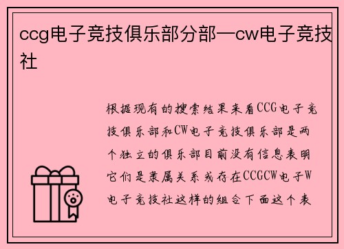 ccg电子竞技俱乐部分部—cw电子竞技社