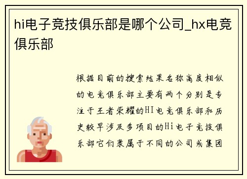 hi电子竞技俱乐部是哪个公司_hx电竞俱乐部