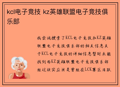 kcl电子竞技 kz英雄联盟电子竞技俱乐部