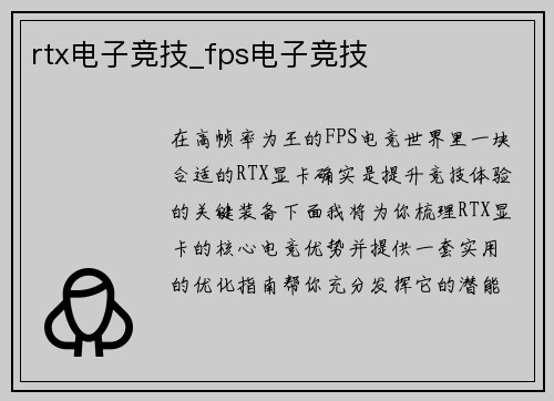 rtx电子竞技_fps电子竞技