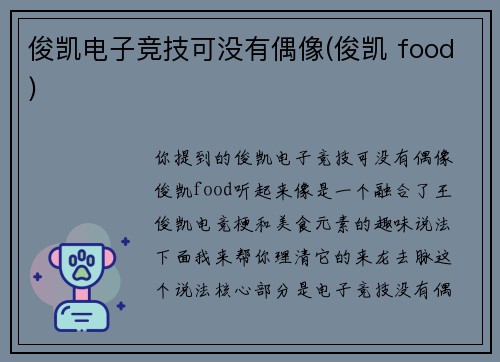 俊凯电子竞技可没有偶像(俊凯 food)